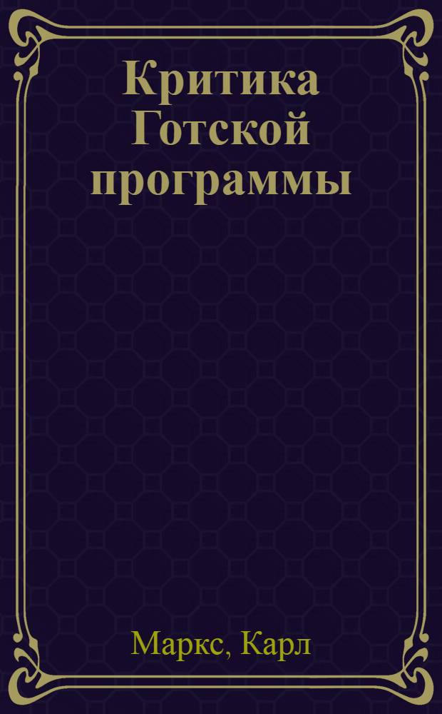 Критика Готской программы