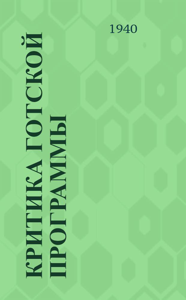 Критика Готской программы