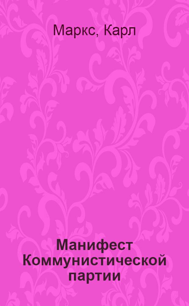 Манифест Коммунистической партии