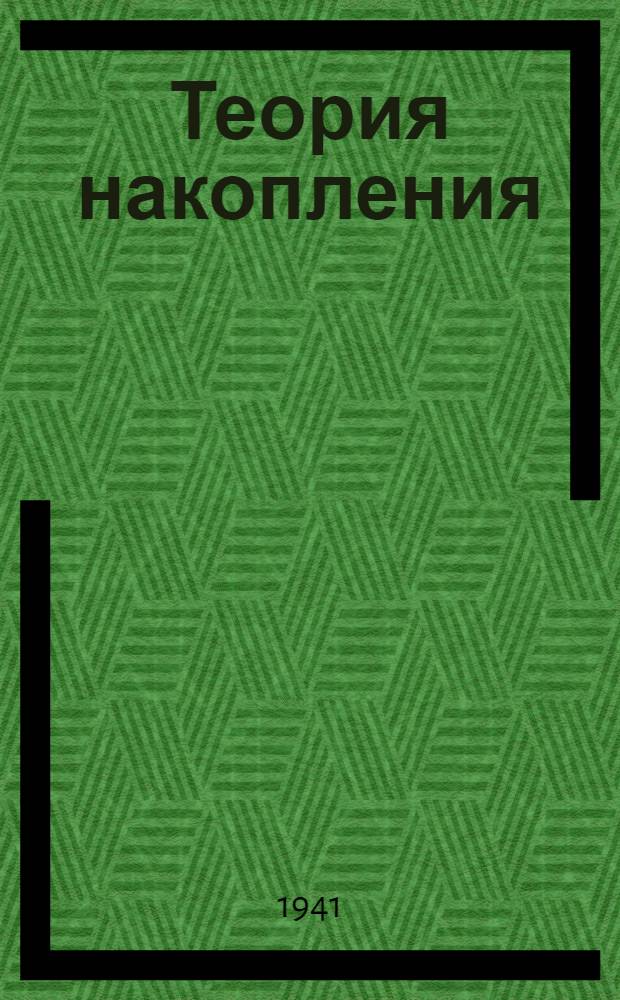 Теория накопления : Из "Теорий прибавочной стоимости"