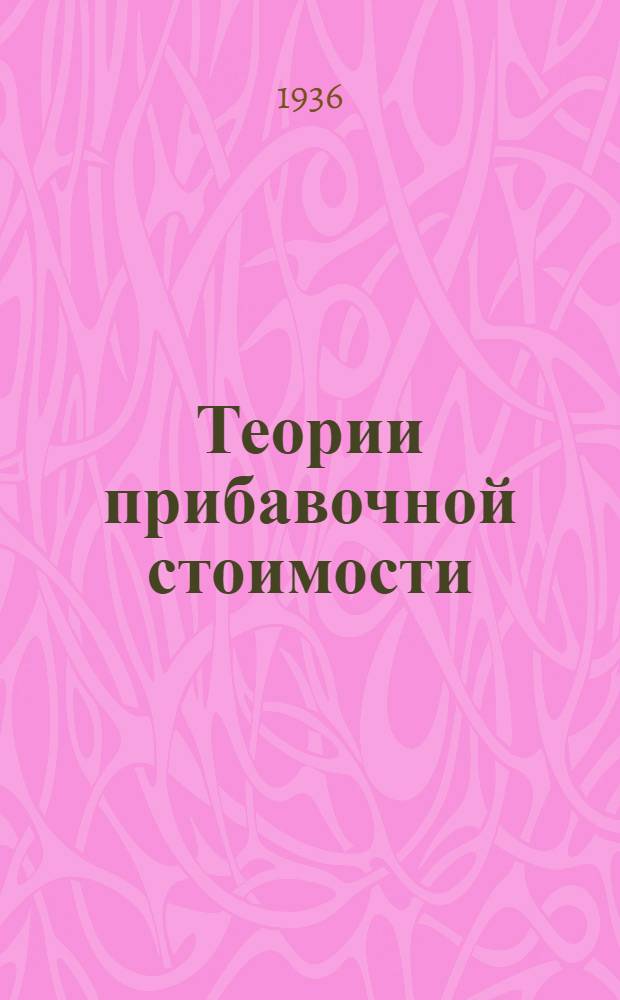 Теории прибавочной стоимости : Из неизд. рукописи "К критике политической экономии". Т. 1-. Т. 1 : Зачатки теории прибавочной стоимости до Адама Смита включительно