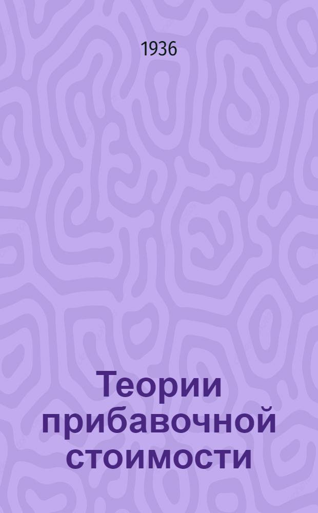 Теории прибавочной стоимости : Из неизд. рукописи "К критике политической экономии". Т. 1-. Т. 2. Ч. 1 : Давид Рикардо