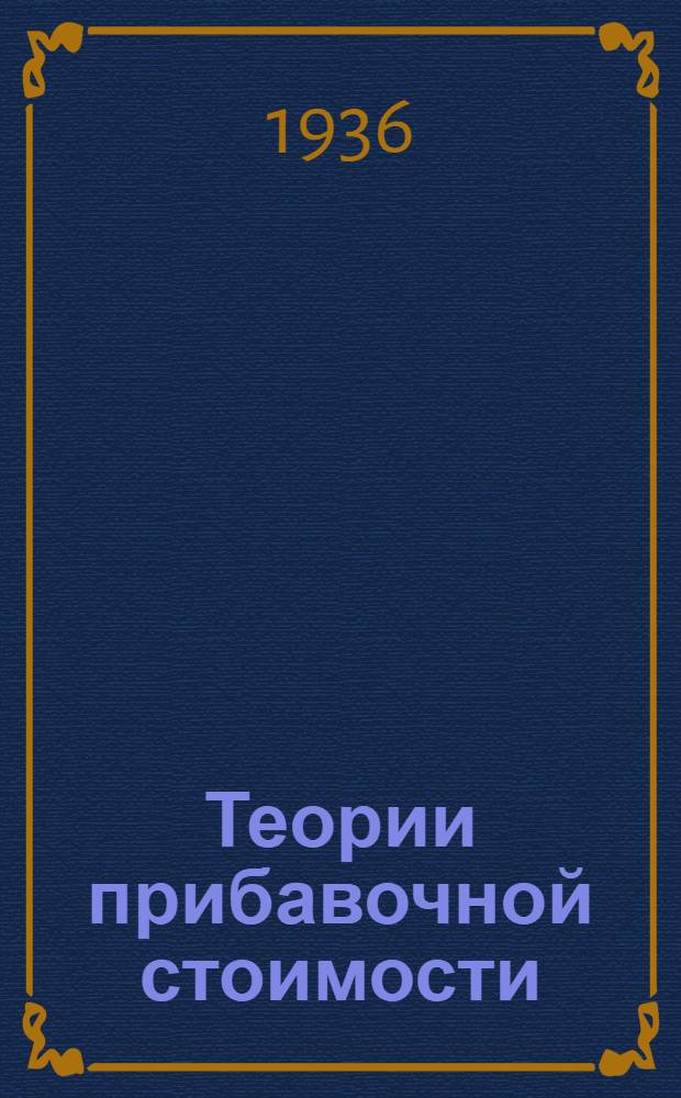 Теории прибавочной стоимости : Из неизд. рукописи "К критике политической экономии". Т. 1-. Т. 2. Ч. 2 : Давид Рикардо