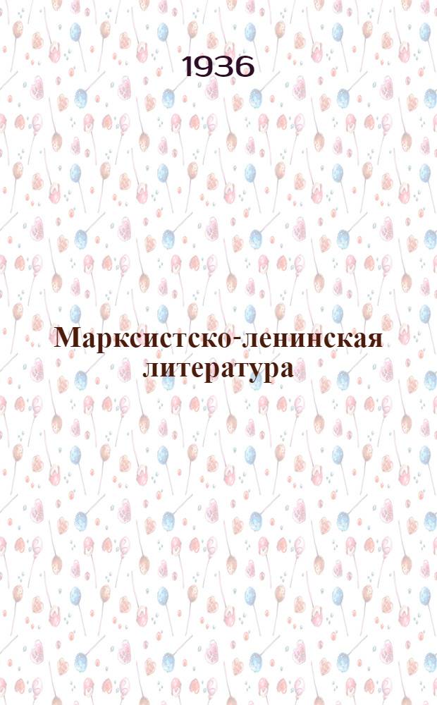 Марксистско-ленинская литература : Библиогр. бюл. по марксизму-ленинизму, истории партии и Коминтерна