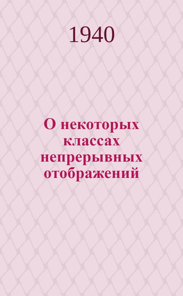 О некоторых классах непрерывных отображений