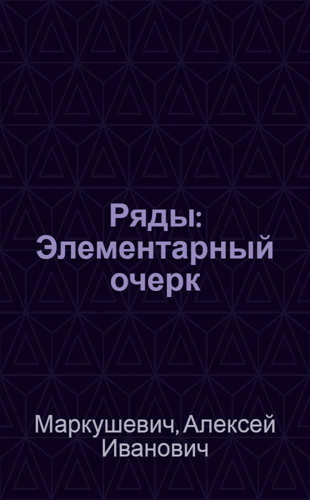 Ряды : Элементарный очерк