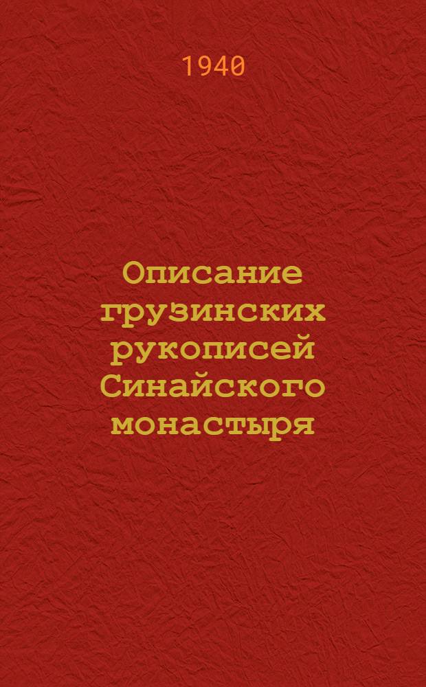 Описание грузинских рукописей Синайского монастыря