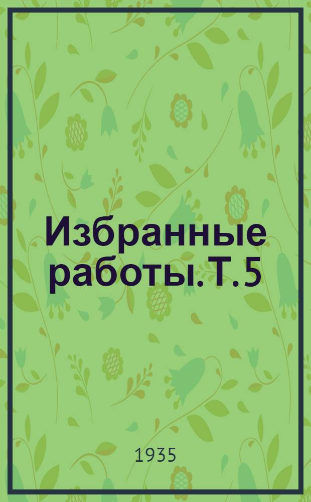 Избранные работы. Т. 5 : Этно- и глоттогония Восточной Европы