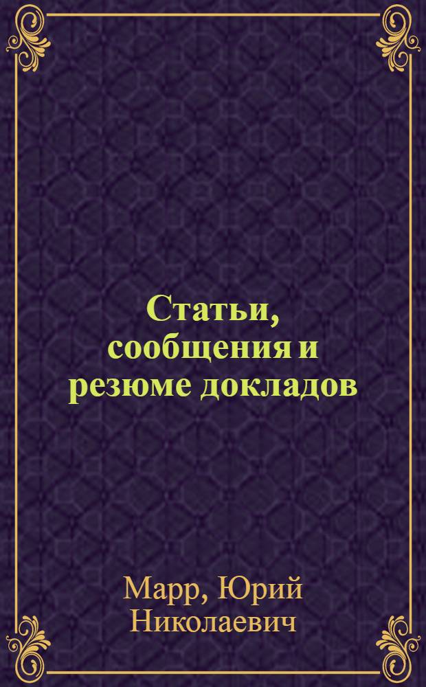 Статьи, сообщения и резюме докладов : I-