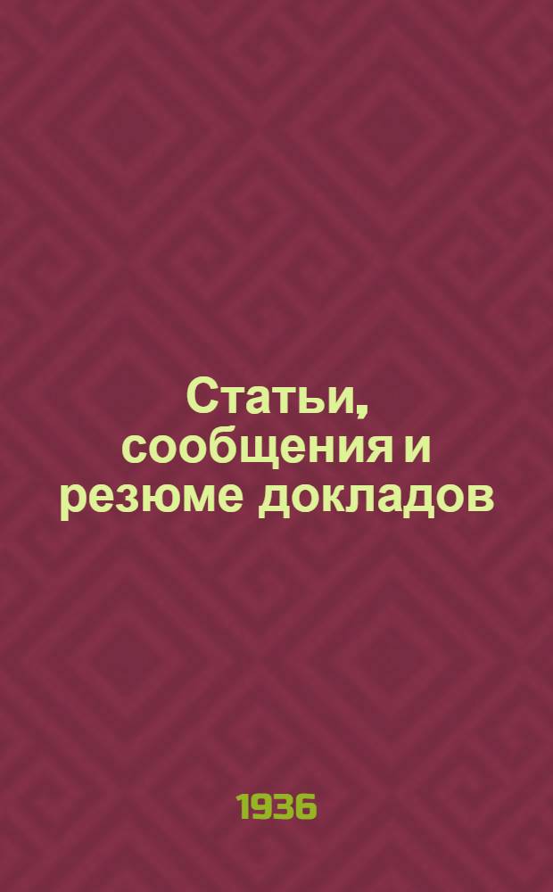 Статьи, сообщения и резюме докладов : I-. 1