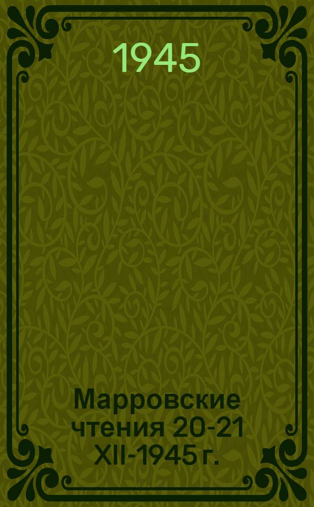 Марровские чтения 20-21 XII-1945 г. : Тезисы докладов