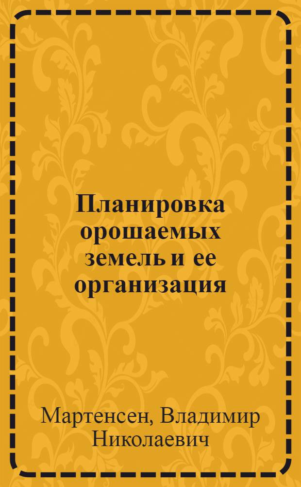 Планировка орошаемых земель и ее организация