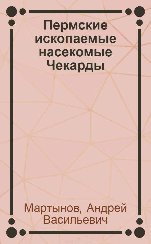 Пермские ископаемые насекомые Чекарды