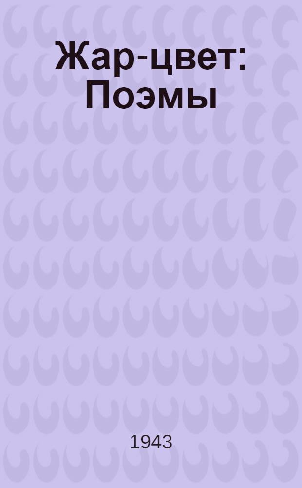 Жар-цвет : Поэмы