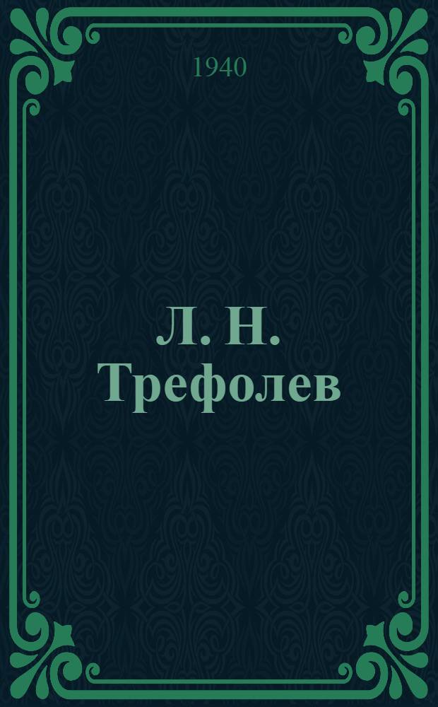 Л. Н. Трефолев