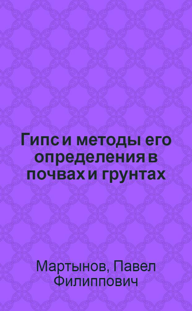 Гипс и методы его определения в почвах и грунтах