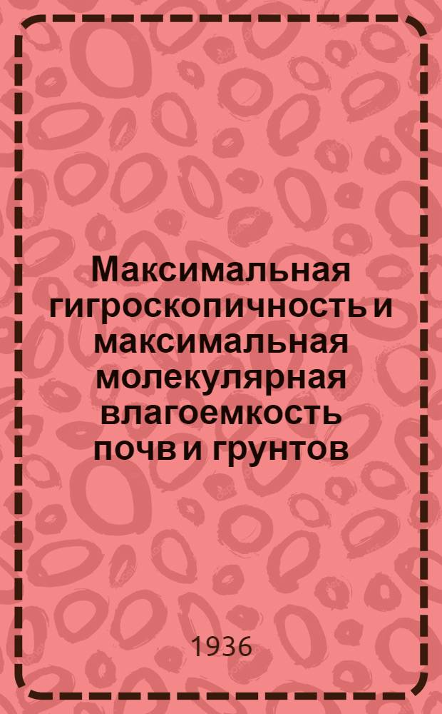 Максимальная гигроскопичность и максимальная молекулярная влагоемкость почв и грунтов