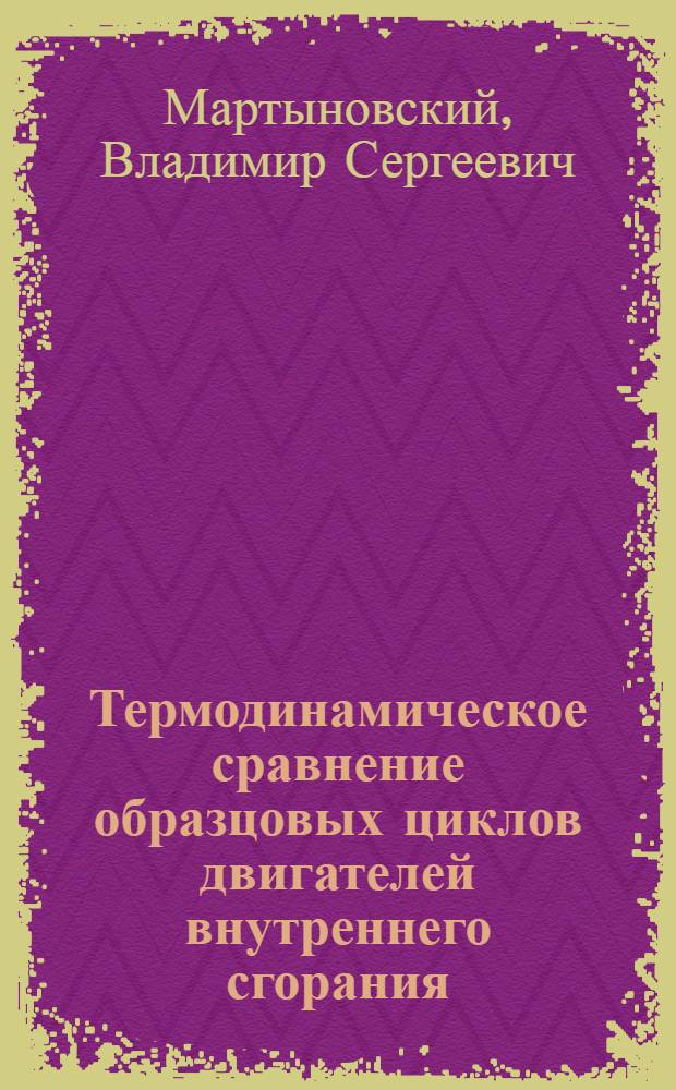 Термодинамическое сравнение образцовых циклов двигателей внутреннего сгорания; Ротативный конденсатор интенсивного действия / доц. В.С. Мартыновский