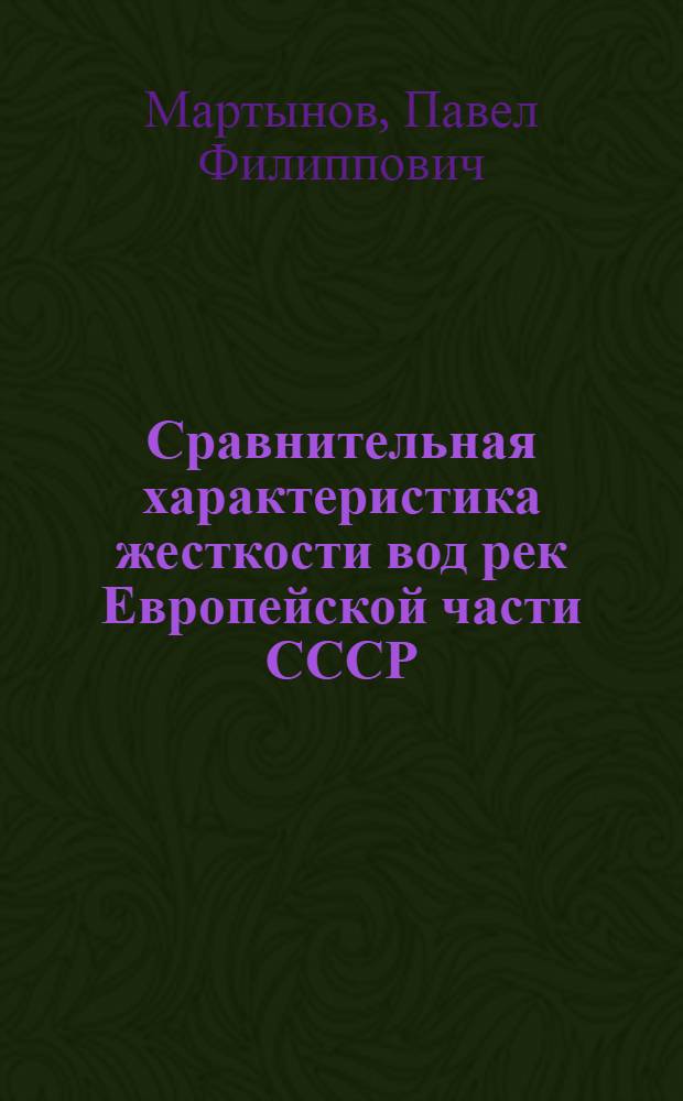 Сравнительная характеристика жесткости вод рек Европейской части СССР
