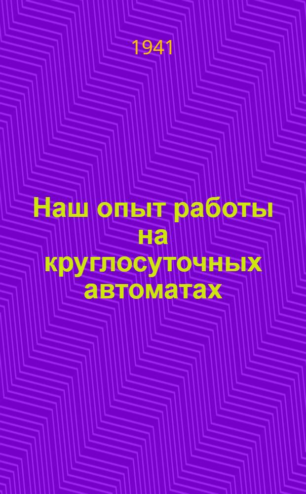 Наш опыт работы на круглосуточных автоматах