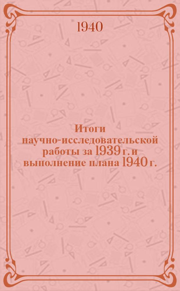 Итоги научно-исследовательской работы за 1939 г. и выполнение плана 1940 г.