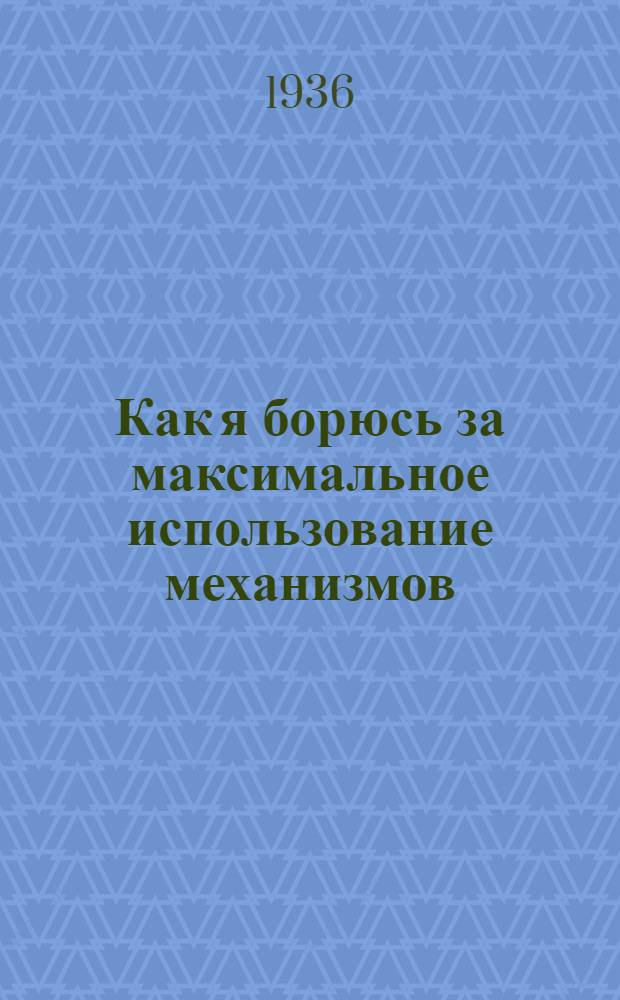 Как я борюсь за максимальное использование механизмов
