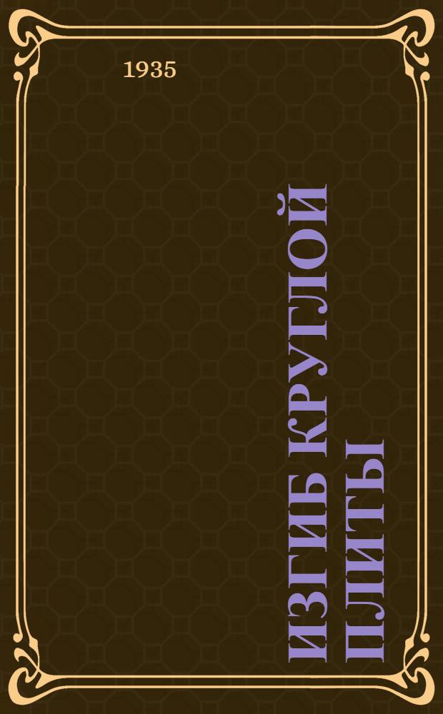 Изгиб круглой плиты : Ч. 1-