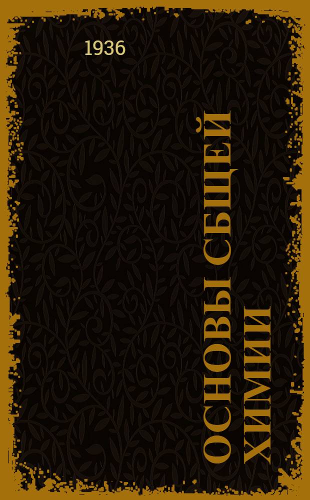 Основы сбщей химии : Лекции для заоч. обучения