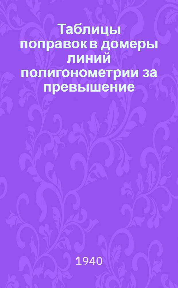 Таблицы поправок в домеры линий полигонометрии за превышение