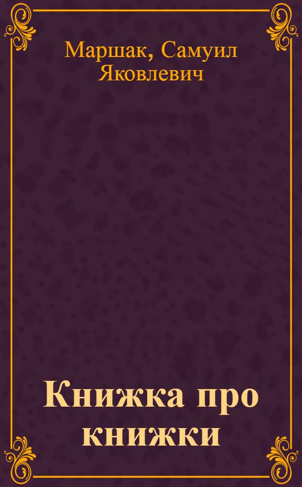 Книжка про книжки : Стихи для детей