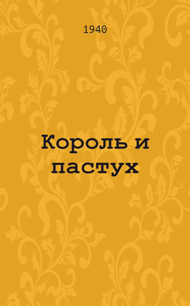 Король и пастух : Англ. нар. сказка : Для мл. возраста