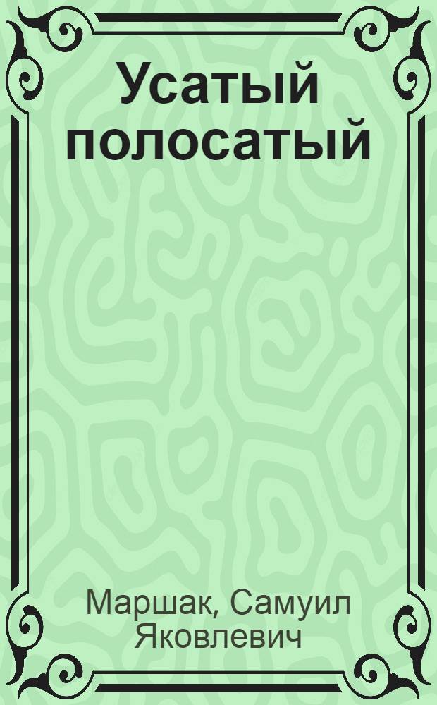 Усатый полосатый