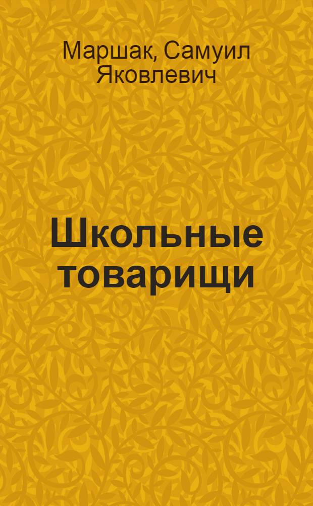 Школьные товарищи : Стихи : Для мл. возраста