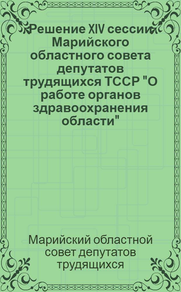 Решение XIV сессии Марийского областного совета депутатов трудящихся ТССР "О работе органов здравоохранения области". 9-го мая 1945 г.