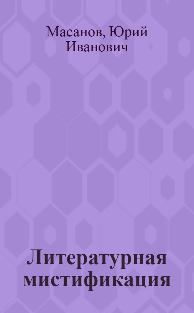 Литературная мистификация