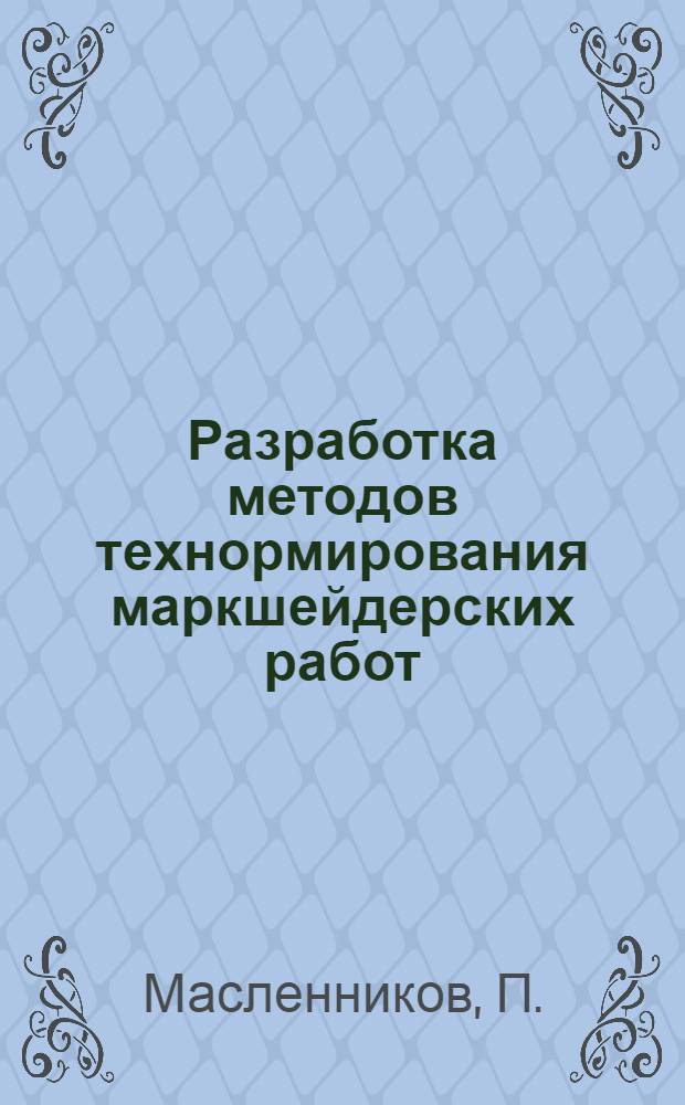Разработка методов технормирования маркшейдерских работ
