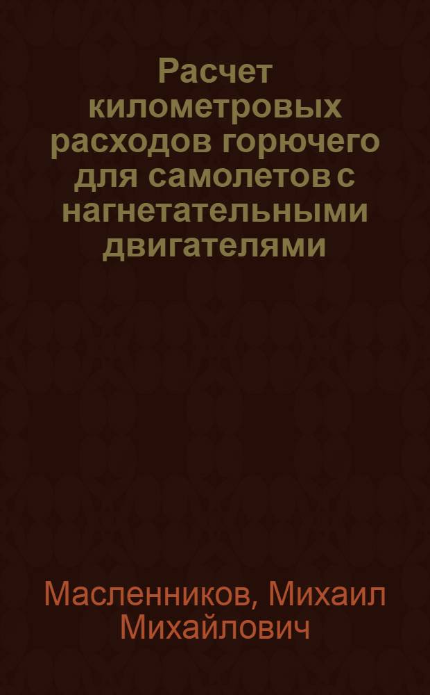 Расчет километровых расходов горючего для самолетов с нагнетательными двигателями