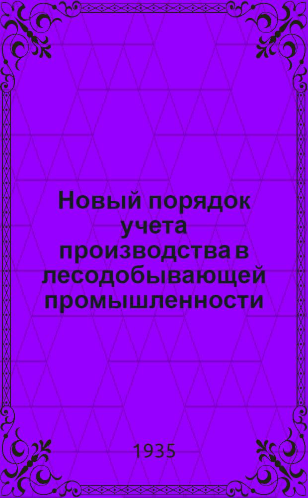 Новый порядок учета производства в лесодобывающей промышленности