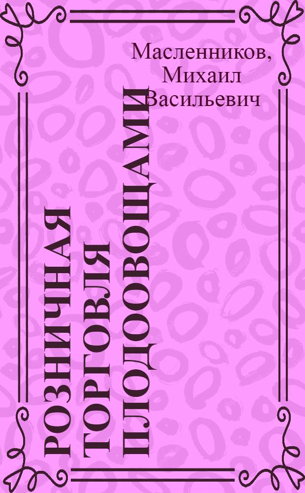 Розничная торговля плодоовощами : Инструкция приложения