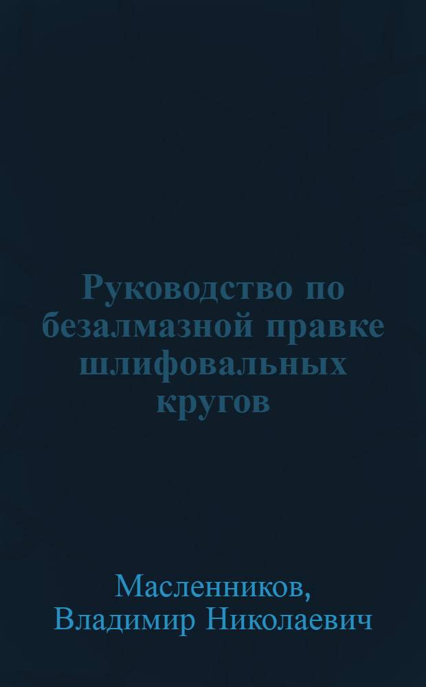 Руководство по безалмазной правке шлифовальных кругов