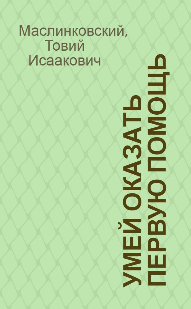 Умей оказать первую помощь
