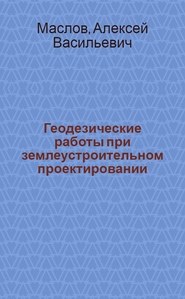 Геодезические работы при землеустроительном проектировании