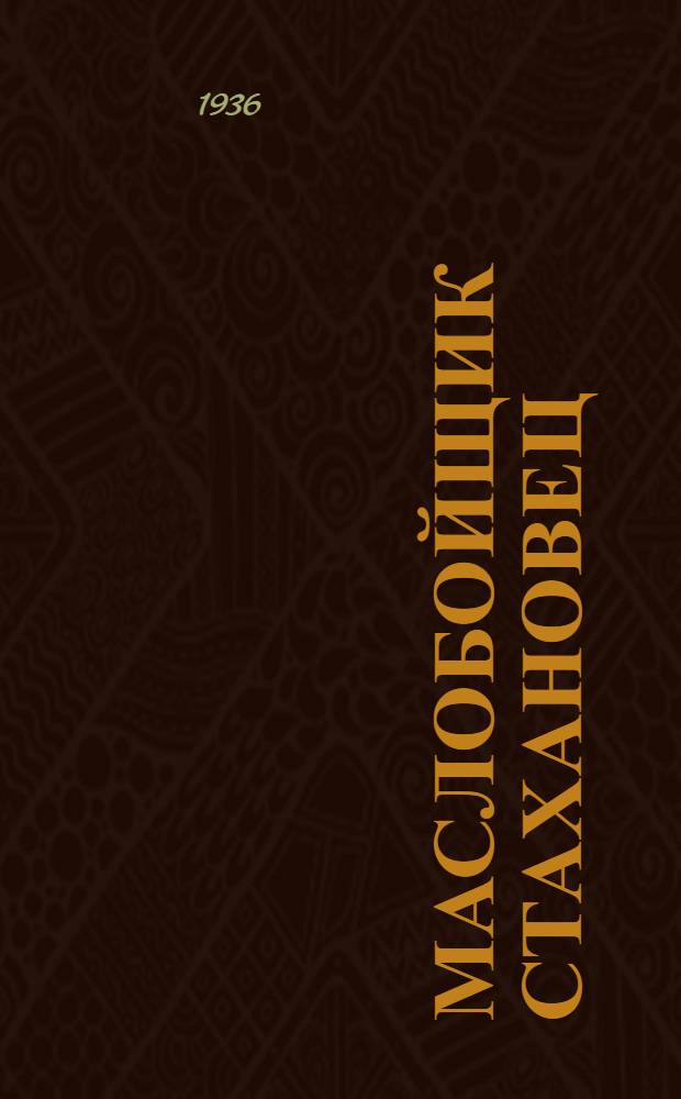 Маслобойщик стахановец : Бюллетень стахановского движения на маслозаводах Узбекистана