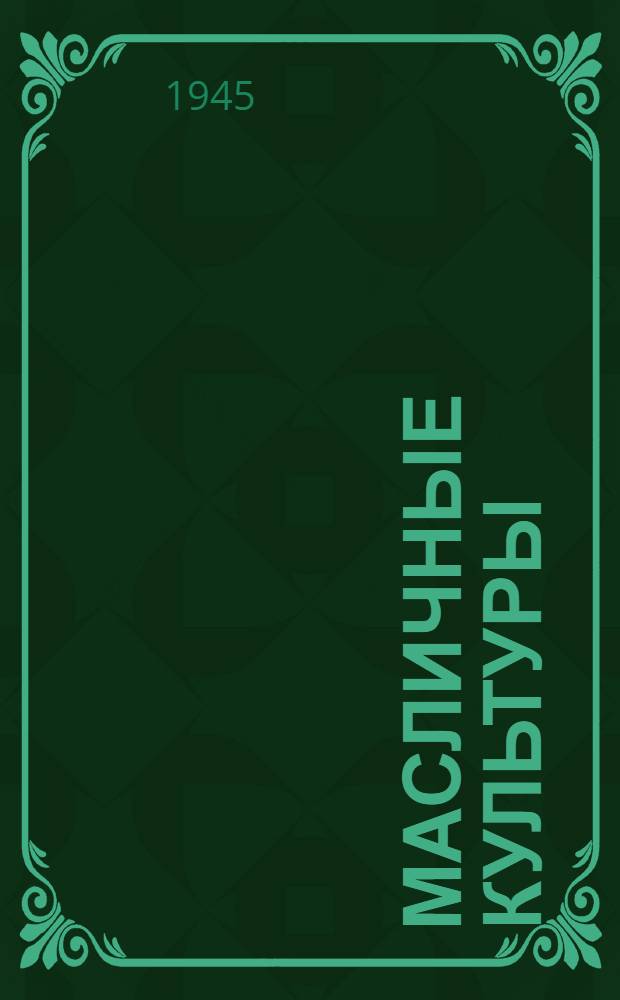 Масличные культуры : Сборник. Вып. 1