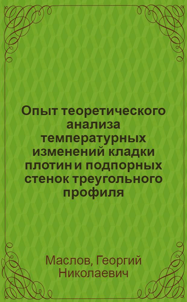 Опыт теоретического анализа температурных изменений кладки плотин и подпорных стенок треугольного профиля