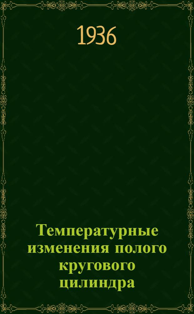 Температурные изменения полого кругового цилиндра