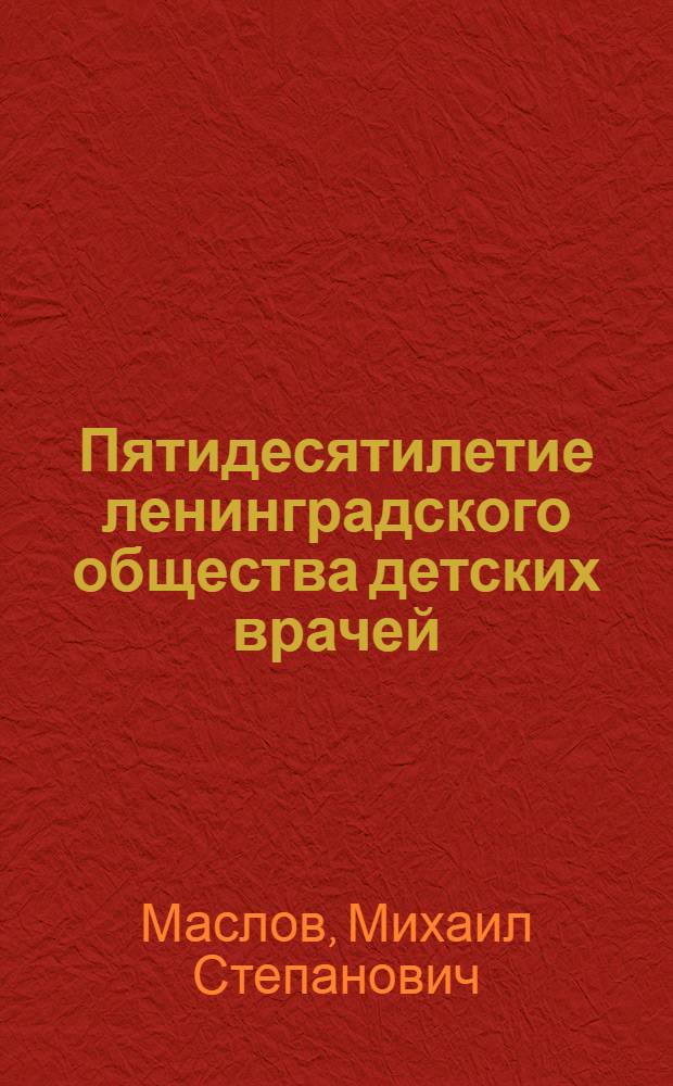 Пятидесятилетие ленинградского общества детских врачей