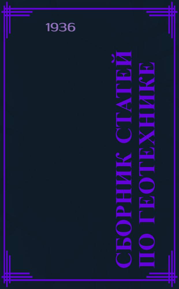 Сборник статей по геотехнике : 1-. 2