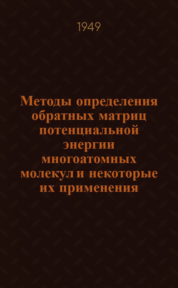 Методы определения обратных матриц потенциальной энергии многоатомных молекул и некоторые их применения : Автореферат дис. на соискание учен. степени канд. физ.-мат. наук