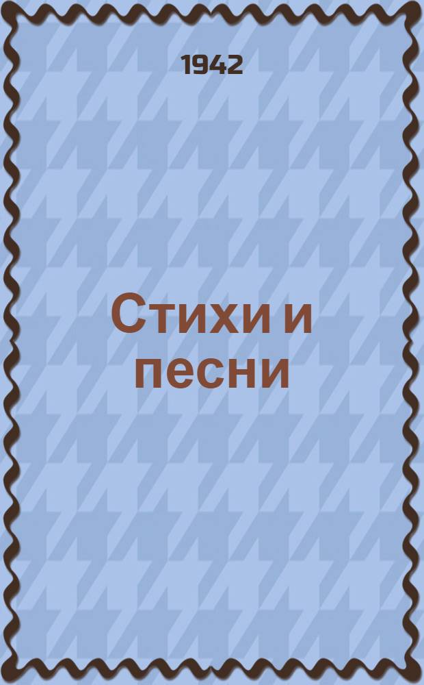 Стихи и песни